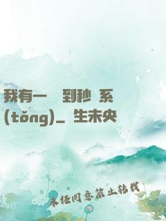我有一個簽到秒殺系統(tǒng)