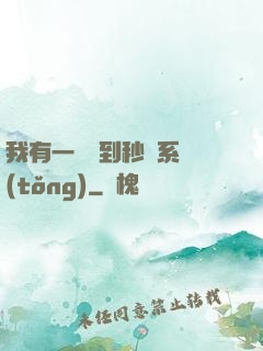 我有一個簽到秒殺系統(tǒng)
