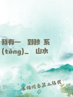 我有一個簽到秒殺系統(tǒng)
