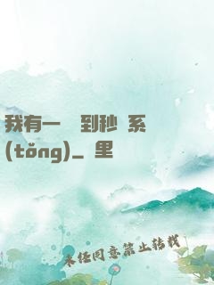 我有一個簽到秒殺系統(tǒng)