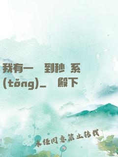 我有一個簽到秒殺系統(tǒng)