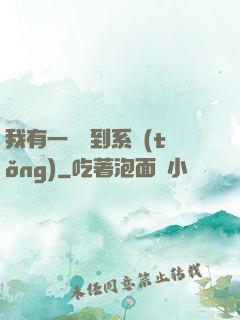 我有一個簽到系統(tǒng)