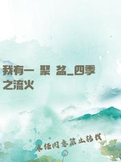 我有一個聚寶盆