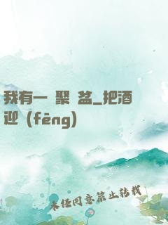 我有一個聚寶盆