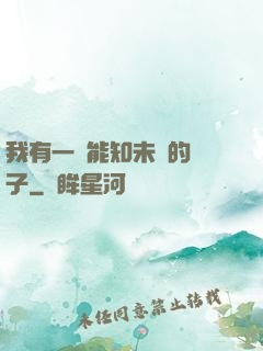 我有一個能知未來的鏡子