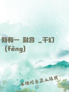 我有一個融合爐