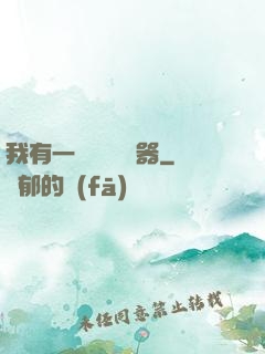 我有一個裝備編輯器