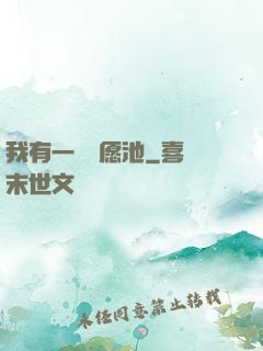 我有一個許愿池