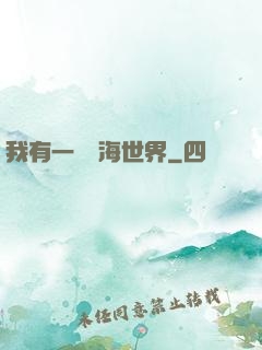 我有一個識海世界