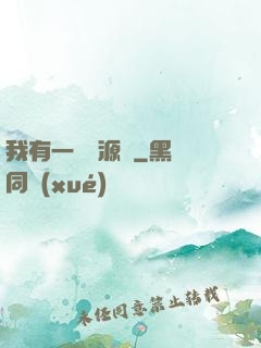 我有一個資源掛