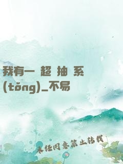 我有一個超級抽獎系統(tǒng)