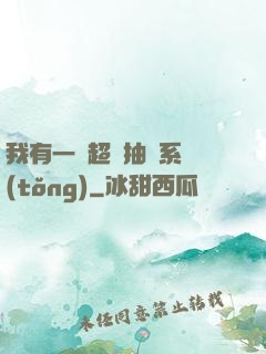 我有一個超級抽獎系統(tǒng)