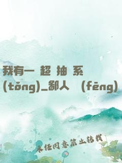 我有一個超級抽獎系統(tǒng)