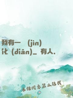 我有一個進(jìn)化點(diǎn)