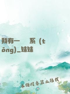 我有一個選擇系統(tǒng)