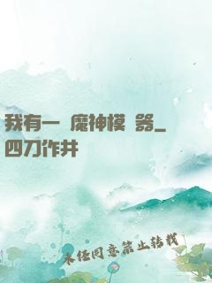 我有一個魔神模擬器