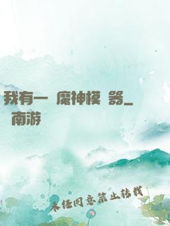 我有一個魔神模擬器
