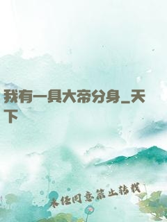 我有一具大帝分身