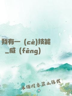 我有一冊(cè)技能書