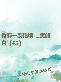 我有一副秘境圖