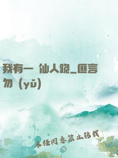 我有一劍仙人跪