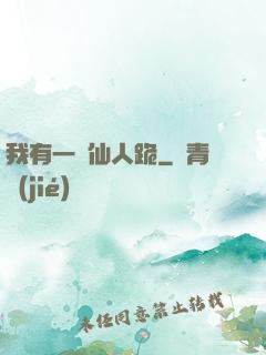 我有一劍仙人跪