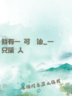 我有一劍可斬萬仙