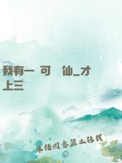 我有一劍可斬萬仙