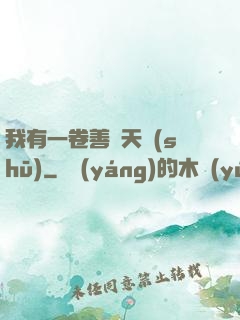 我有一卷善惡天書(shū)