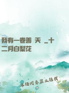我有一卷善惡天書