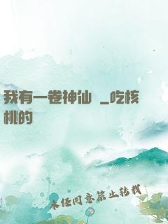 我有一卷神仙圖