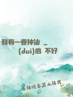 我有一卷神仙圖