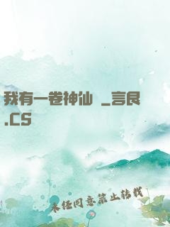 我有一卷神仙圖