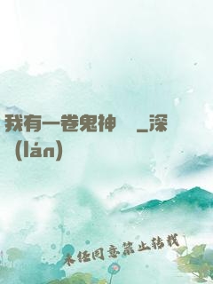 我有一卷鬼神圖錄