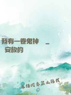 我有一卷鬼神圖錄