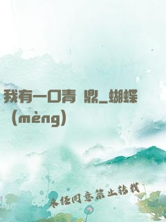我有一口青銅鼎