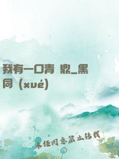 我有一口青銅鼎
