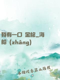 我有一口黃金棺