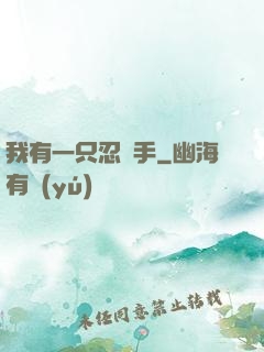我有一只忍義手