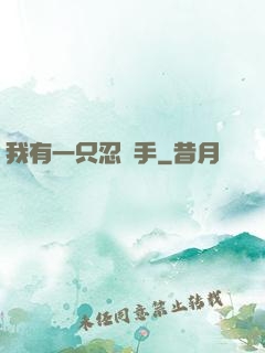 我有一只忍義手