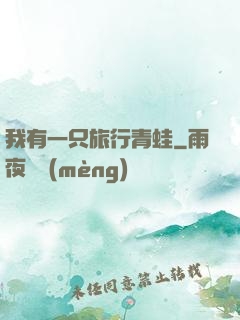 我有一只旅行青蛙