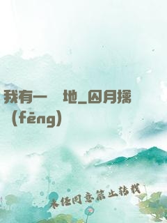 我有一塊寶地