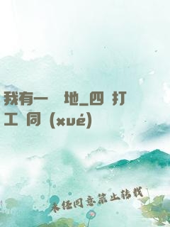 我有一塊寶地