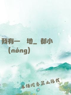 我有一塊寶地