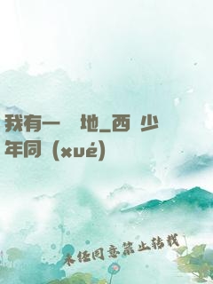 我有一塊寶地