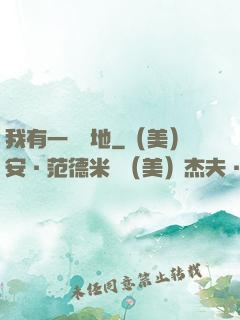 我有一塊寶地