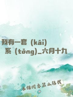 我有一套開(kāi)掛系統(tǒng)