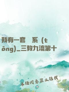 我有一套開掛系統(tǒng)