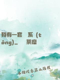 我有一套開掛系統(tǒng)
