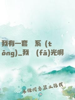 我有一套開掛系統(tǒng)